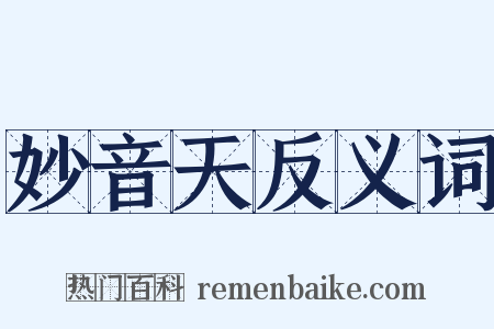妙音天反义词是什么意思的图片